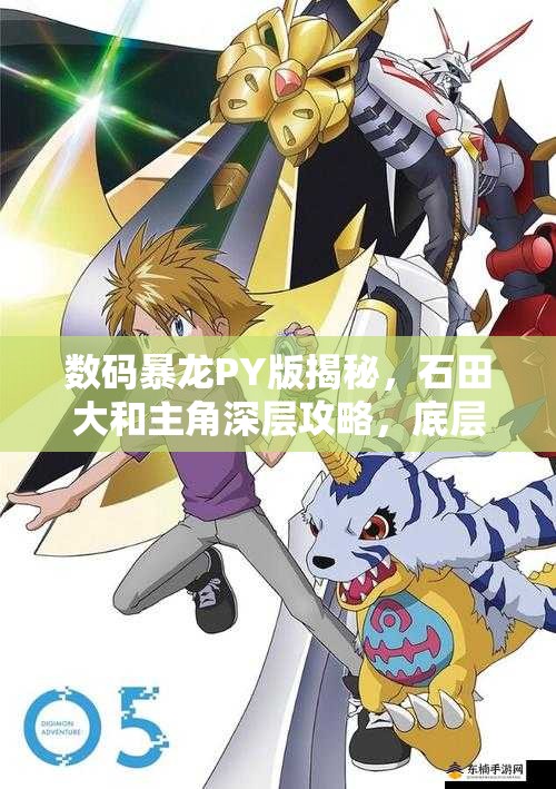 数码暴龙PY版揭秘,石田大和主角深层攻略,底层逻辑与操作映射有何奥秘? 数码暴龙PY版揭秘,石田大和主角深层攻略,底层逻辑与操作映射有何奥秘?