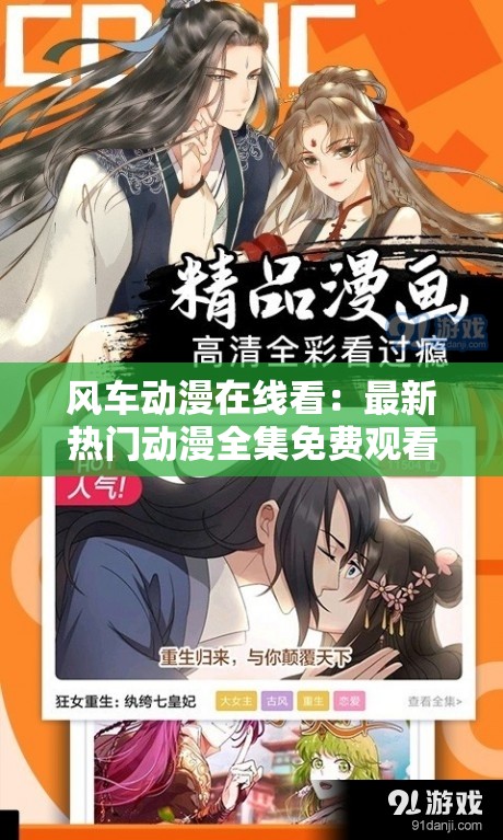 风车动漫在线看：最新热门动漫全集免费观看，高清画质畅享无广告体验