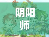 阴阳师6星大狗子魂10挂机通关，速度究竟能否惊人？深度测试解析