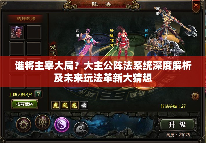 谁将主宰大局？大主公阵法系统深度解析及未来玩法革新大猜想