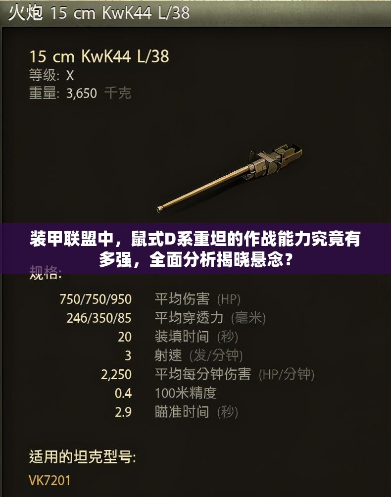 装甲联盟中，鼠式D系重坦的作战能力究竟有多强，全面分析揭晓悬念？