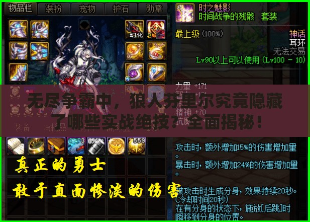 无尽争霸中,狼人芬里尔究竟隐藏了哪些实战绝技?全面揭秘! 无尽争霸中,狼人芬里尔究竟隐藏了哪些实战绝技?全面揭秘!