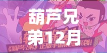 葫芦兄弟12月13日首发来袭，上线好礼有哪些？深度解析揭秘！