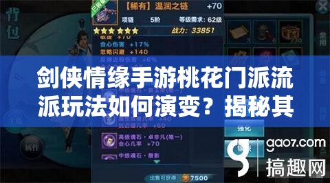 剑侠情缘手游桃花门派流派玩法如何演变?揭秘其历史专题 剑侠情缘手游桃花门派流派玩法如何演变?揭秘其历史专题