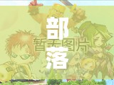 部落冲突手游大神揭秘，互刷心得曝光，未来玩法将如何革命性变革？