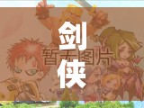 剑侠情缘手游家族试炼如何高效收集物资？玩法革命新预测揭晓！