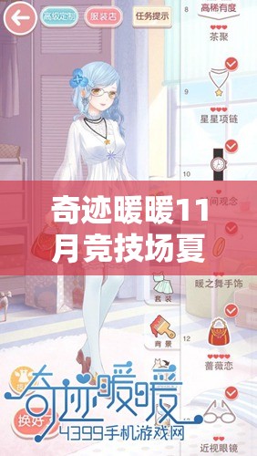 奇迹暖暖11月竞技场夏日物语如何搭配才能斩获高分?未来玩法会有哪些革命性变化? 奇迹暖暖11月竞技场夏日物语如何搭配才能斩获高分?未来玩法会有哪些革命性变化?