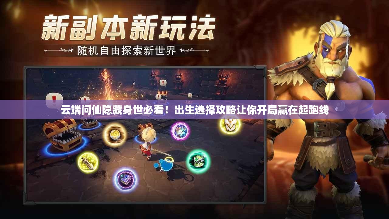 云端问仙隐藏身世必看！出生选择攻略让你开局赢在起跑线